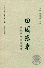 田园乐章