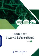 供给侧改革下有机农产品电子商务创新研究