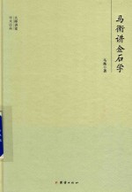 大师讲堂学术经典 马衡讲金石学