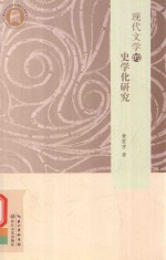 现代文学的史学化研究