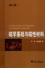 磁学基础与磁性材料 第2版