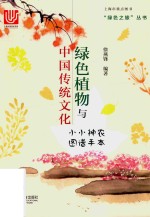 绿色植物与中国传统文化 小小神农图谱手本