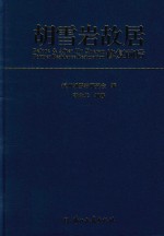 胡雪岩故居修复前后