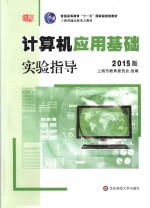 计算机应用基础实验指导 2015版