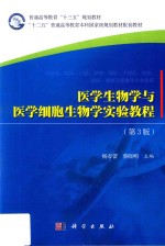 普通高等教育“十三五”规划教材 医学生物学与医学细胞生物学实验教程 第3版