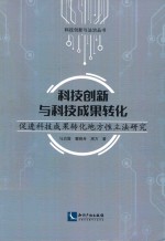 科技创新与科技成果转化 促进科技成果转化地方性立法研究