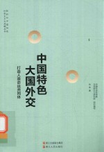 中国特色大国外交 打造人类命运共同体