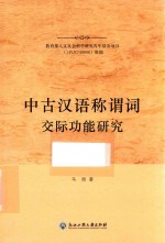 中古汉语称谓词交际功能研究