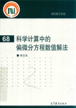 科学计算中的偏微分方程数值解法