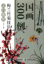 国画300例 梅兰竹菊技法入门教程