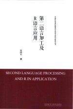 中青年学者外国语言文学学术前沿研究丛书 第二语言加工及R语言应用
