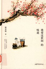 我爱这世间的味道