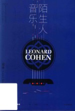 科恩作品系列 陌生人音乐