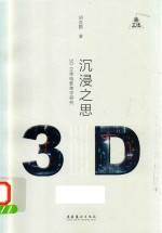 沉浸之思