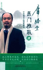 医门推敲 中医鬼谷子医理纵横术 4