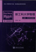新核心理工基础教材 新工科大学物理 上 力学与热学