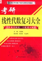 21世纪考研数学辅导通用系列教材 考研线性代数复习大全