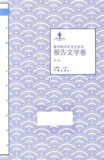 1949-2019新中国70年文学丛书 报告文学卷 第3卷