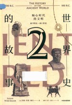 世界史的故事 2 轴心时代的文明 前7世纪-前1世纪