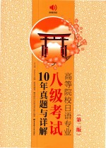 高等院校日语专业八级考试10年真题与详解 第2版