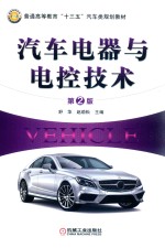 汽车电器与电控技术