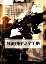 导演创作完全手册 插图第4版