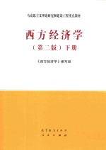 西方经济学  第2版  下