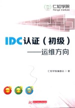 IDC认证 运维方向 初级