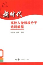新时代高校入党积极分子培训教程