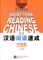汉语阅读速成 中级篇 第2版