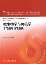 微生物学与免疫学学习指导与习题集 本科药学配教