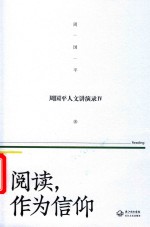 阅读，作为信仰 周国平人文讲演录 4