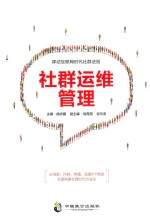 社群运维管理 移动互联网时代社群法则