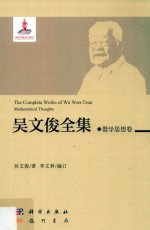 吴文俊全集 数学思想卷