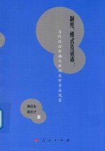 制度、模式及话语 当代政治传播与新闻发布前沿观察