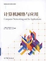 “十二五”职业教育国家规划教材 计算机网络与应用