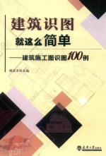 建筑识图就这么简单 建筑施工图识图100例