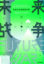 未来战争 科技与全球新型冲突
