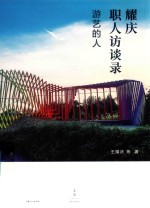 耀庆职人访谈录