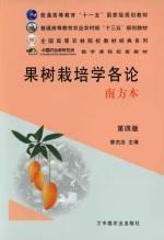 果树栽培学各论 南方本