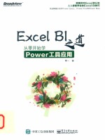 Excel BI之道 从零开始学Power工具应用
