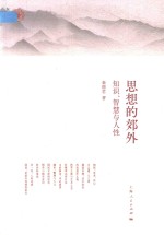 思想的郊外 知识、智慧与人性