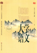 大学语文 第11版