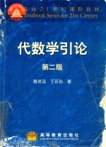 代数学引论 第2版