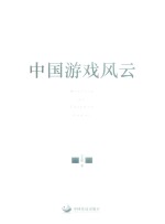 中国游戏风云