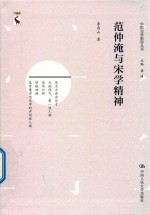 范仲淹与宋学精神