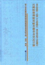 瑞安市博物馆(玉海楼)等九家收藏单位、湖州市图书馆等七家收藏单位民国时期传统装帧书籍普查登记目录