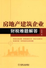 房地产建筑企业财税难题解答