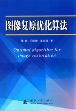 图像复原优化算法