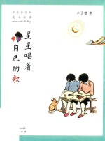 星星唱着自己的歌 少年音乐和美术故事